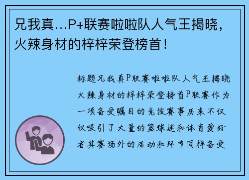兄我真…P+联赛啦啦队人气王揭晓，火辣身材的梓梓荣登榜首！