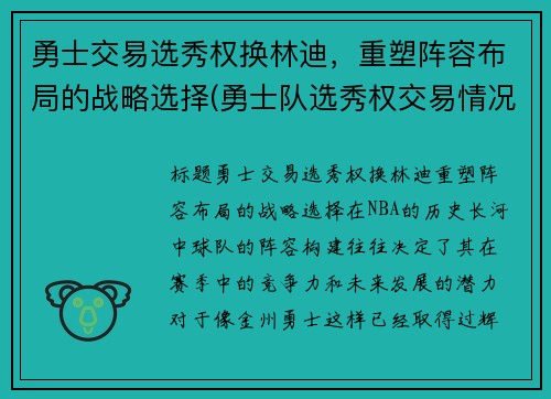 勇士交易选秀权换林迪，重塑阵容布局的战略选择(勇士队选秀权交易情况)