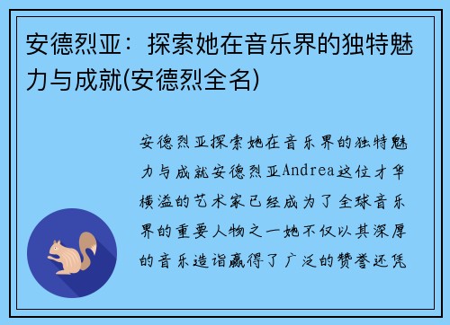 安德烈亚：探索她在音乐界的独特魅力与成就(安德烈全名)