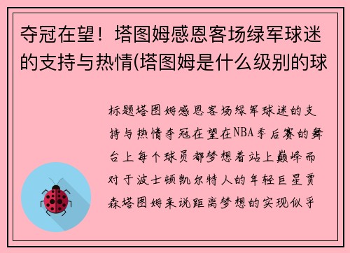 夺冠在望！塔图姆感恩客场绿军球迷的支持与热情(塔图姆是什么级别的球员)
