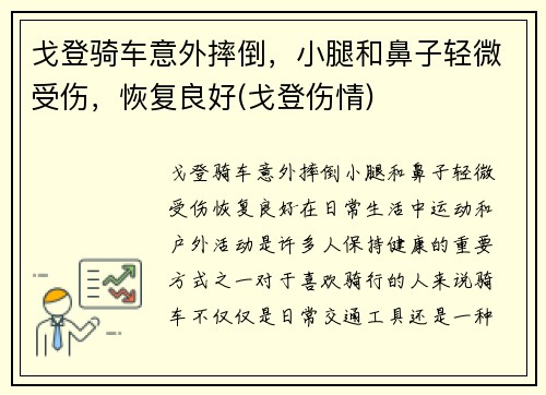 戈登骑车意外摔倒，小腿和鼻子轻微受伤，恢复良好(戈登伤情)