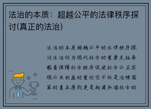 法治的本质：超越公平的法律秩序探讨(真正的法治)