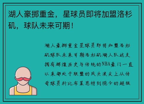 湖人豪掷重金，星球员即将加盟洛杉矶，球队未来可期！