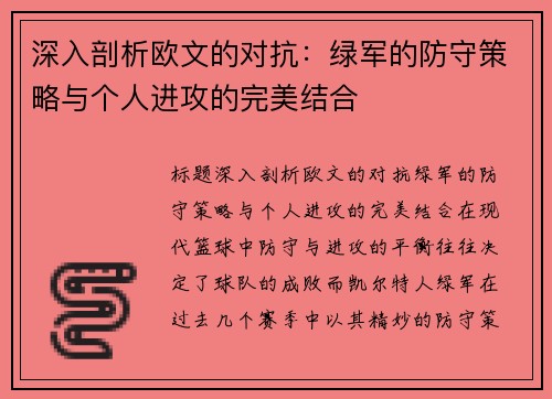 深入剖析欧文的对抗：绿军的防守策略与个人进攻的完美结合