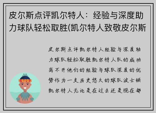 皮尔斯点评凯尔特人：经验与深度助力球队轻松取胜(凯尔特人致敬皮尔斯)