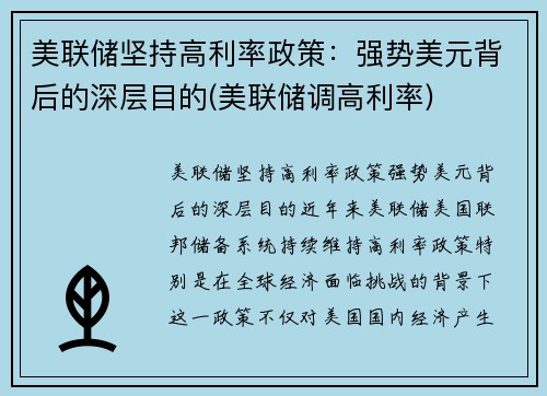 美联储坚持高利率政策：强势美元背后的深层目的(美联储调高利率)