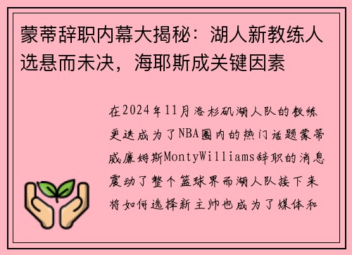 蒙蒂辞职内幕大揭秘：湖人新教练人选悬而未决，海耶斯成关键因素