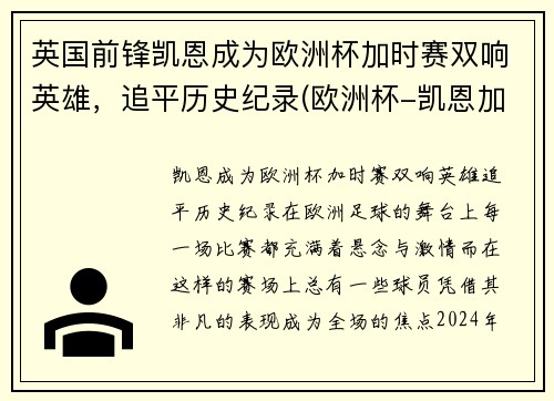 英国前锋凯恩成为欧洲杯加时赛双响英雄，追平历史纪录(欧洲杯-凯恩加时赛绝杀 英格兰2-1力克丹麦进决赛)