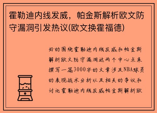 霍勒迪内线发威，帕金斯解析欧文防守漏洞引发热议(欧文换霍福德)