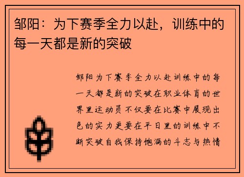 邹阳：为下赛季全力以赴，训练中的每一天都是新的突破