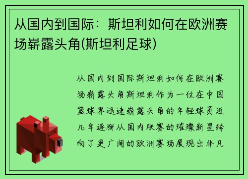 从国内到国际：斯坦利如何在欧洲赛场崭露头角(斯坦利足球)