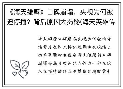《海天雄鹰》口碑崩塌，央视为何被迫停播？背后原因大揭秘(海天英雄传)