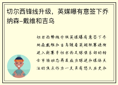 切尔西锋线升级，英媒曝有意签下乔纳森-戴维和吉乌
