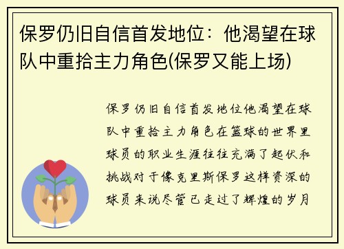 保罗仍旧自信首发地位：他渴望在球队中重拾主力角色(保罗又能上场)