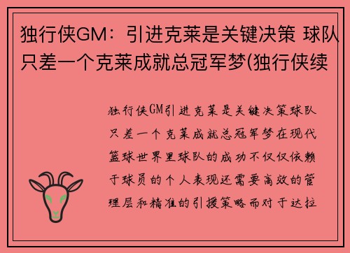 独行侠GM：引进克莱是关键决策 球队只差一个克莱成就总冠军梦(独行侠续约卡莱尔)