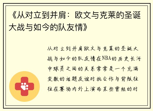 《从对立到并肩：欧文与克莱的圣诞大战与如今的队友情》
