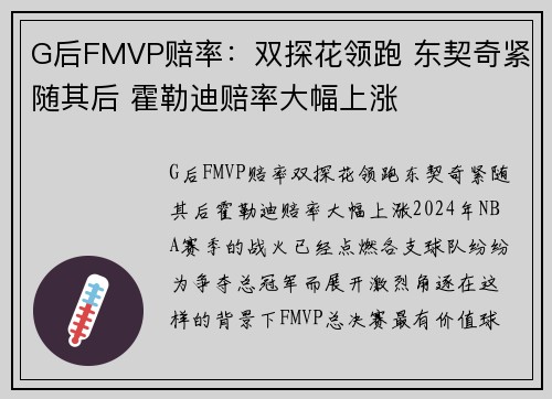 G后FMVP赔率：双探花领跑 东契奇紧随其后 霍勒迪赔率大幅上涨