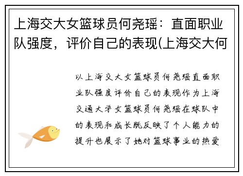 上海交大女篮球员何尧瑶：直面职业队强度，评价自己的表现(上海交大何帆)