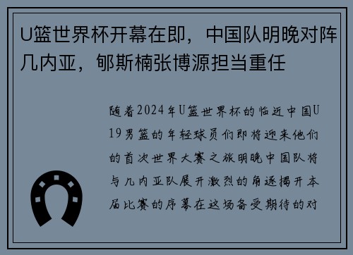 U篮世界杯开幕在即，中国队明晚对阵几内亚，郇斯楠张博源担当重任