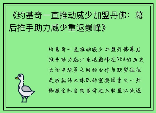《约基奇一直推动威少加盟丹佛：幕后推手助力威少重返巅峰》