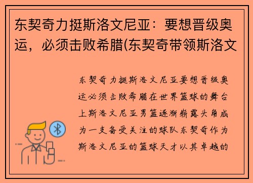 东契奇力挺斯洛文尼亚：要想晋级奥运，必须击败希腊(东契奇带领斯洛文尼亚获欧洲冠军)