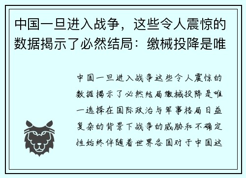 中国一旦进入战争，这些令人震惊的数据揭示了必然结局：缴械投降是唯一选择