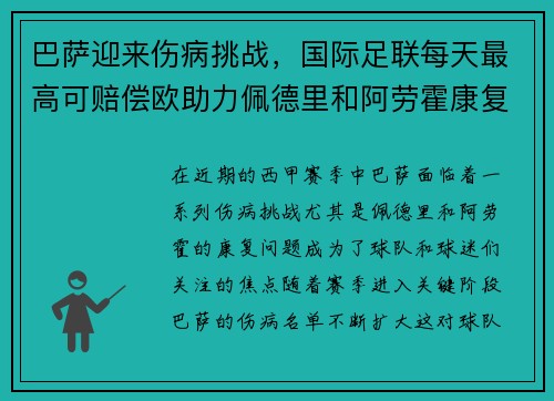 巴萨迎来伤病挑战，国际足联每天最高可赔偿欧助力佩德里和阿劳霍康复