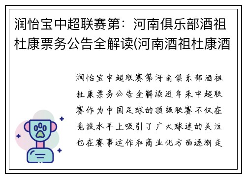 润怡宝中超联赛第：河南俱乐部酒祖杜康票务公告全解读(河南酒祖杜康酒价格表)