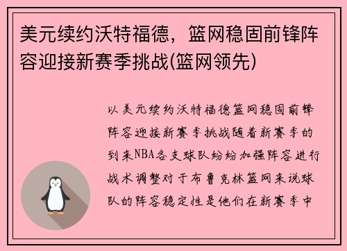 美元续约沃特福德，篮网稳固前锋阵容迎接新赛季挑战(篮网领先)