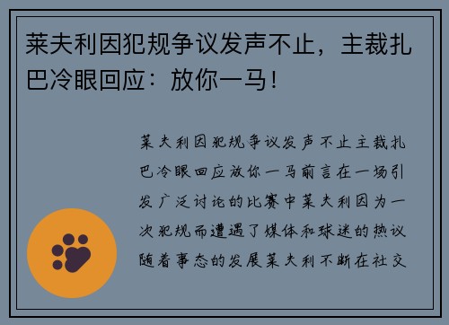 莱夫利因犯规争议发声不止，主裁扎巴冷眼回应：放你一马！