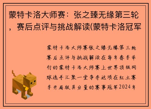 蒙特卡洛大师赛：张之臻无缘第三轮，赛后点评与挑战解读(蒙特卡洛冠军)