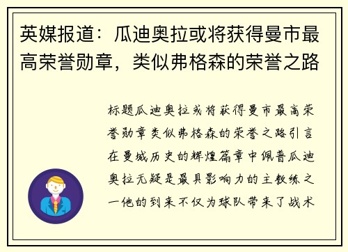 英媒报道：瓜迪奥拉或将获得曼市最高荣誉勋章，类似弗格森的荣誉之路