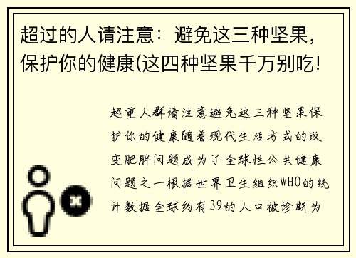 超过的人请注意：避免这三种坚果，保护你的健康(这四种坚果千万别吃!真的会致癌!)