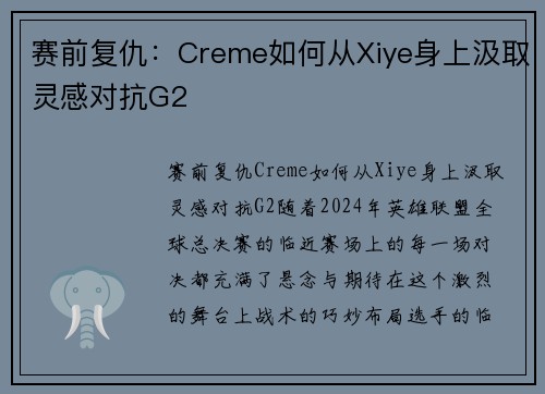 赛前复仇：Creme如何从Xiye身上汲取灵感对抗G2