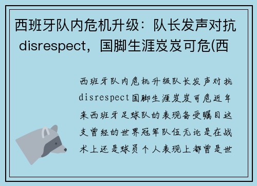 西班牙队内危机升级：队长发声对抗 disrespect，国脚生涯岌岌可危(西班牙队长复出)