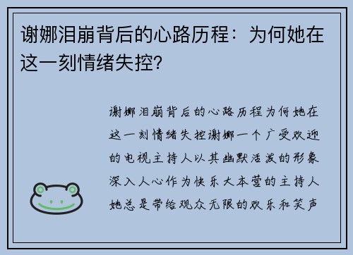 谢娜泪崩背后的心路历程：为何她在这一刻情绪失控？