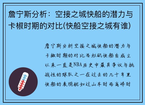 詹宁斯分析：空接之城快船的潜力与卡椒时期的对比(快船空接之城有谁)