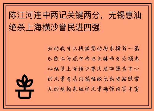 陈江河连中两记关键两分，无锡惠汕绝杀上海横沙誉民进四强