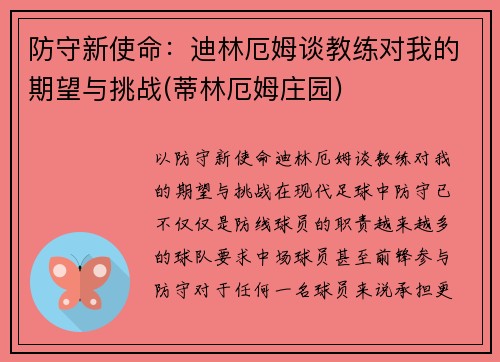 防守新使命：迪林厄姆谈教练对我的期望与挑战(蒂林厄姆庄园)