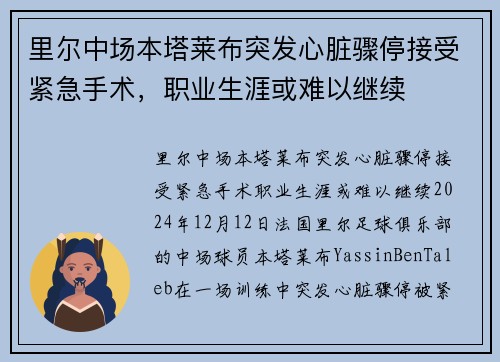 里尔中场本塔莱布突发心脏骤停接受紧急手术，职业生涯或难以继续