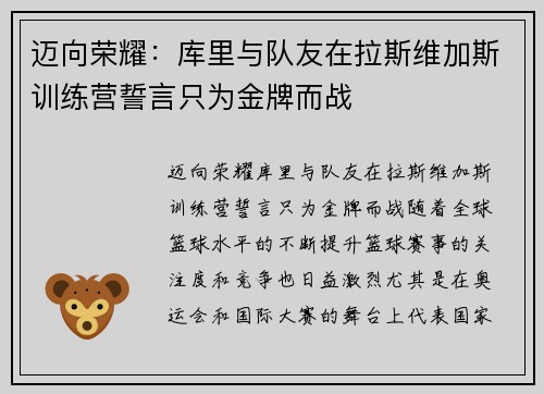 迈向荣耀：库里与队友在拉斯维加斯训练营誓言只为金牌而战
