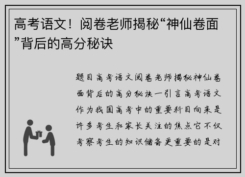 高考语文！阅卷老师揭秘“神仙卷面”背后的高分秘诀
