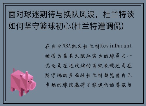 面对球迷期待与换队风波，杜兰特谈如何坚守篮球初心(杜兰特遭调侃)
