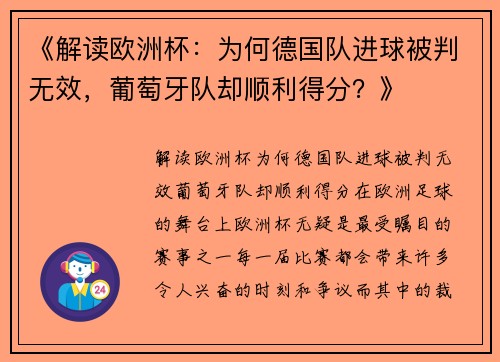 《解读欧洲杯：为何德国队进球被判无效，葡萄牙队却顺利得分？》