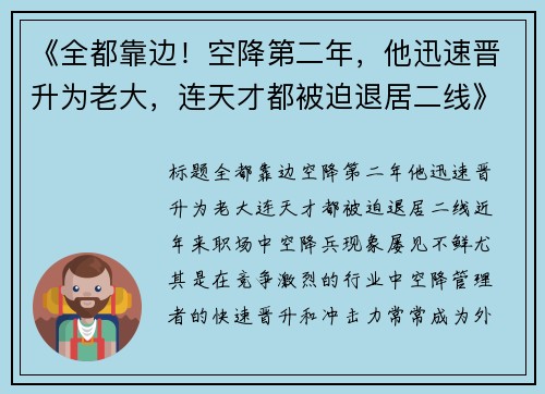 《全都靠边！空降第二年，他迅速晋升为老大，连天才都被迫退居二线》