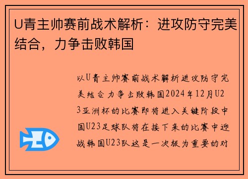 U青主帅赛前战术解析：进攻防守完美结合，力争击败韩国