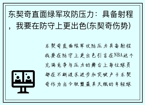 东契奇直面绿军攻防压力：具备射程，我要在防守上更出色(东契奇伤势)