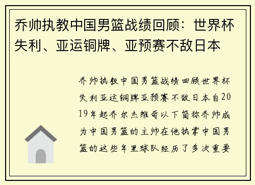 乔帅执教中国男篮战绩回顾：世界杯失利、亚运铜牌、亚预赛不敌日本