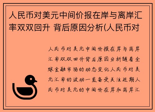 人民币对美元中间价报在岸与离岸汇率双双回升 背后原因分析(人民币对美元汇率中间价跌)