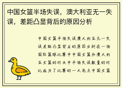 中国女篮半场失误，澳大利亚无一失误，差距凸显背后的原因分析